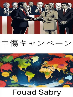 cover image of 中傷キャンペーン